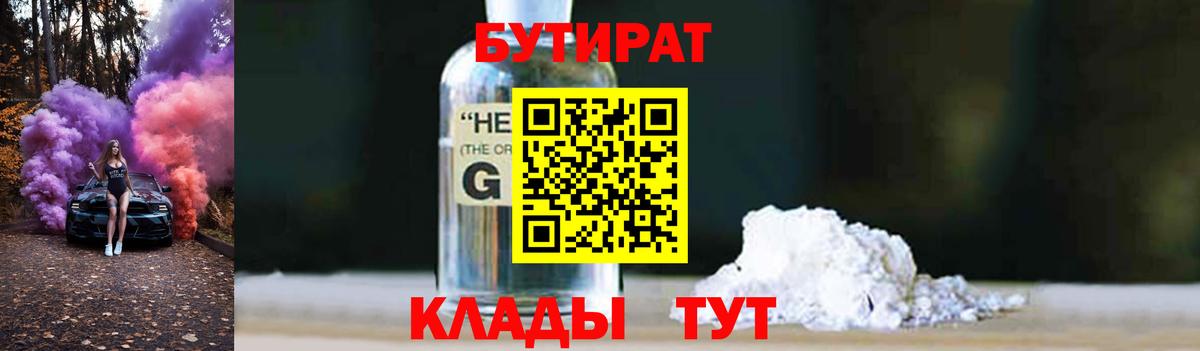 БУТИРАТ оксибутират  БУТИРАТ  Королёв  Вход с VPN 