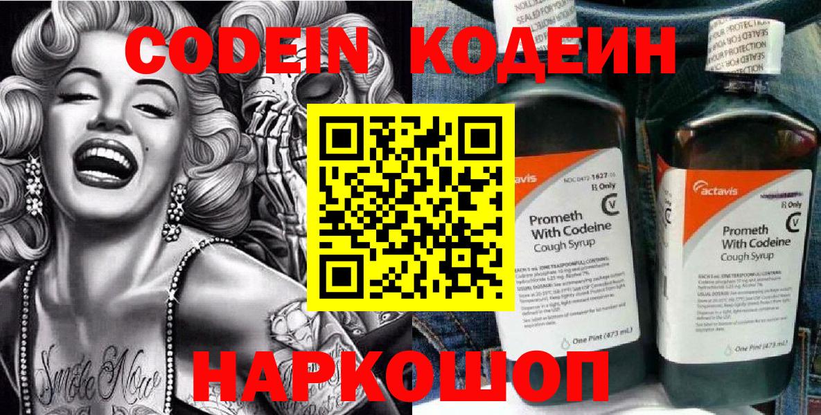 Codein Purple Drank  Вход с VPN  Королёв 