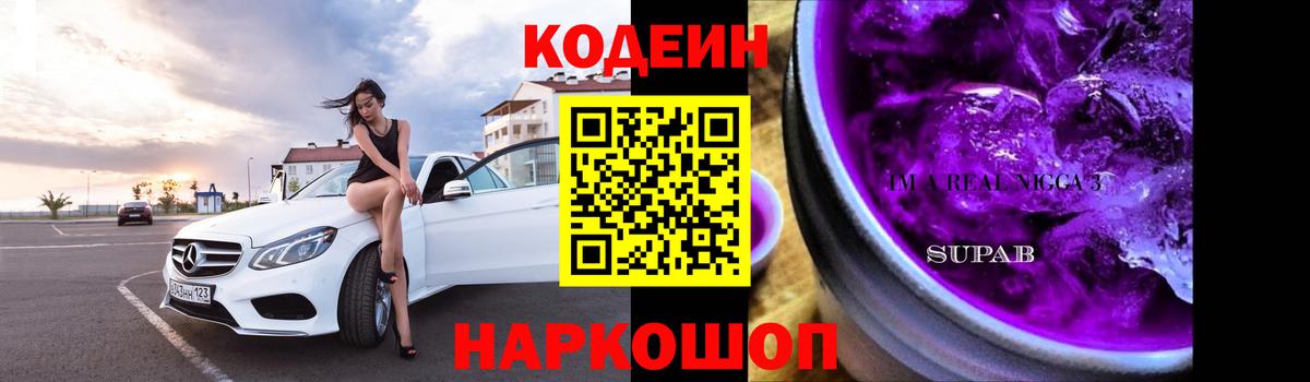 Кодеин напиток Lean (лин) Королёв